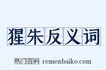 猩朱反义词是什么意思的图片